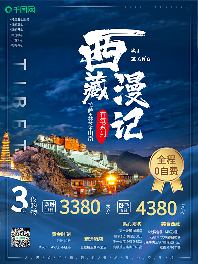 原创蓝色西藏拉萨旅游宣传海报