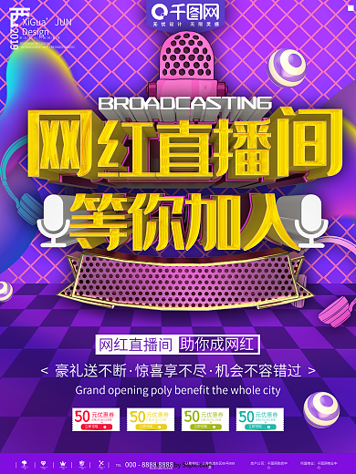 紫色网红直播间商业促销宣传海报