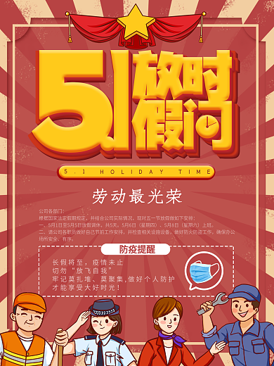 五一放假通知宣传海报