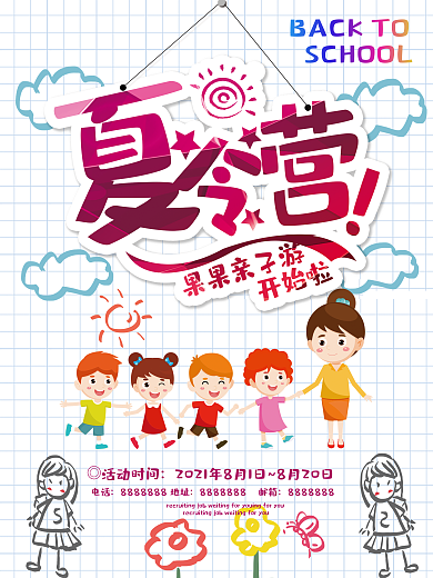 夏令营开营招生海报