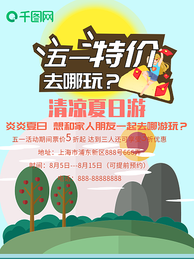 夏日旅游海报