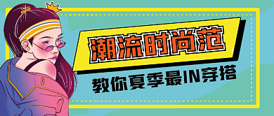 潮流时尚范微信公众号配图次图封面