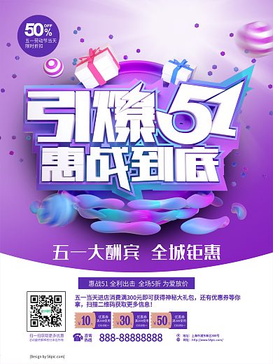 C4D紫蓝色渐变引爆51惠战到底五一海报