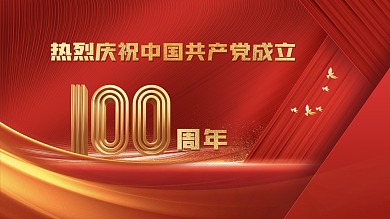 原创热烈庆祝中国共产党成立100周年海报