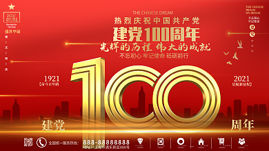 红色大气建党100周年庆祝展板