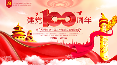 党建风建党100周年海报展板