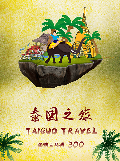 春泰国假日旅游海报高清psd