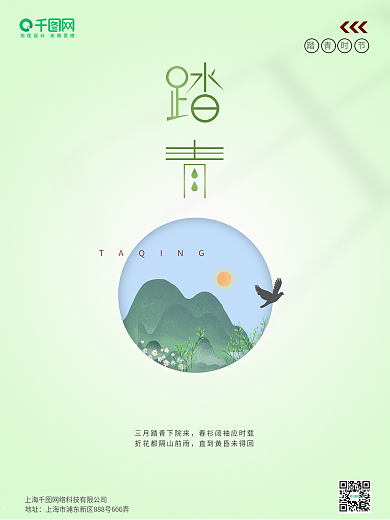 原创4月清明节踏青海报