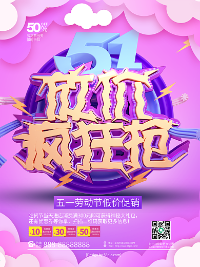 C4D紫色51放价疯狂抢劳动节促销海报