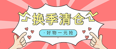 粉色手绘风促销清仓宣传公众号封面用图