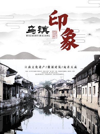 古风乌镇印象旅游海报