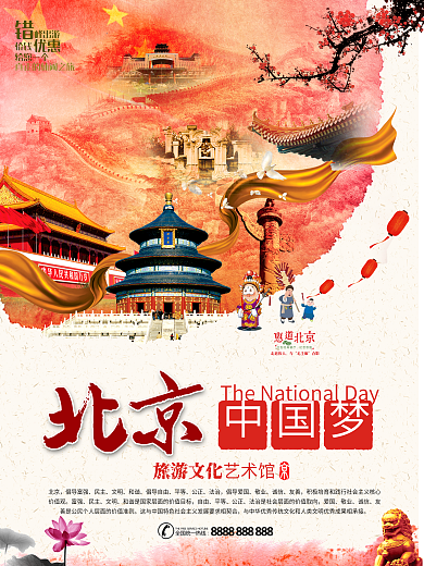 北京旅游文化海报