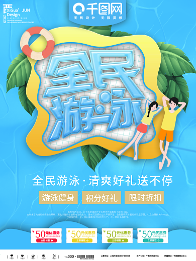 全民游泳健身海报
