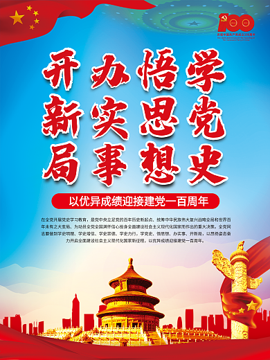 学党史悟思想办实事开新局 建党100周年