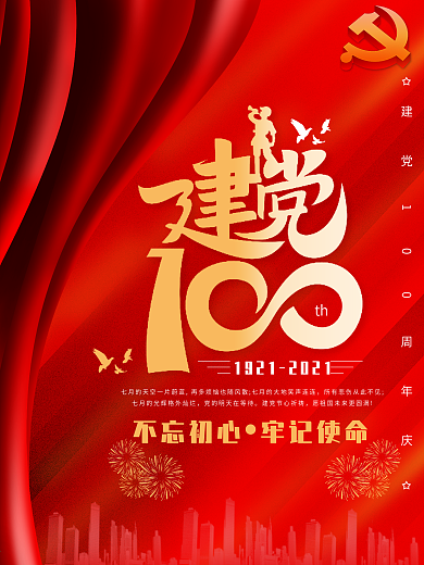 建党百年庆祝活动海报