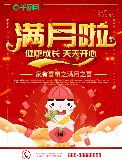 宝宝满月海报图片