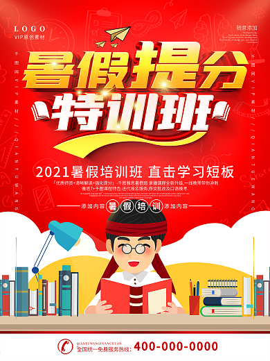 简约红色暑假提分辅导班宣传海报