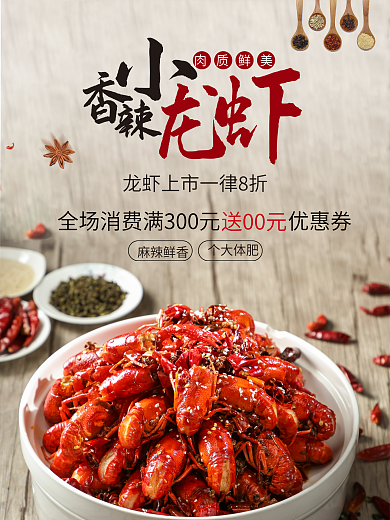 小龙虾海鲜美食海报小龙虾图片