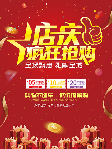 店庆狂欢海报设计