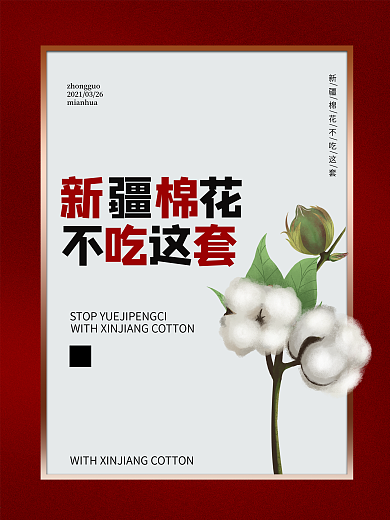 我支持新疆棉花海报
