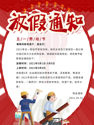 喜庆5.1五一劳动节放假通知通告