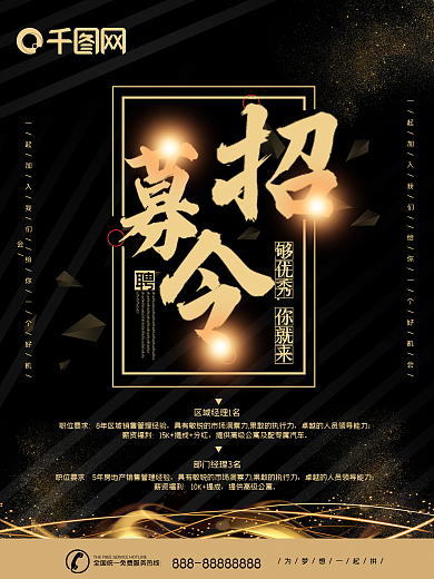 简约风黑金房地产招募令招聘海报