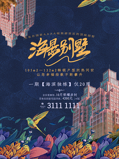 海景别墅房地产海报设计