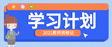 学习计划教师资格证微信公众号banner