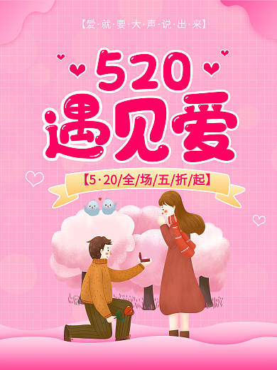 520表白日活动海报源文件