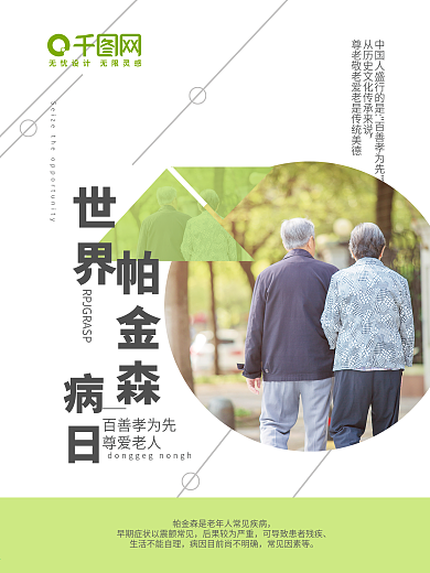 世界帕金森病日 公益海报 宣传 简约清新