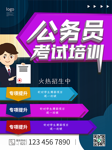 公务员考试培训简约创意招生海报