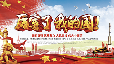 厉害了我的国党建展板