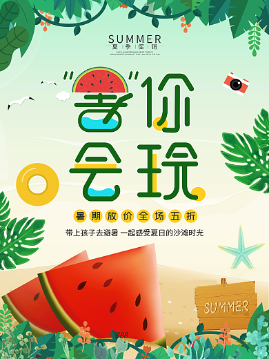 绿色清新夏季夏天夏日暑假促销海报
