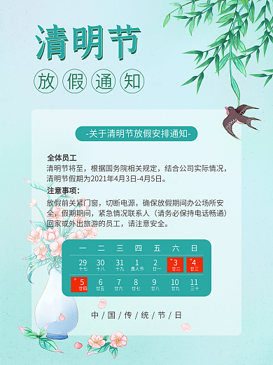 简约清新清明节日放假通知海报