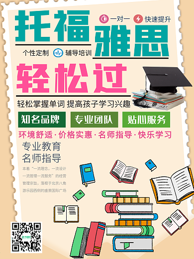简约雅思托福招生海报