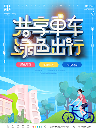 简约共享单车绿色出行宣传海报