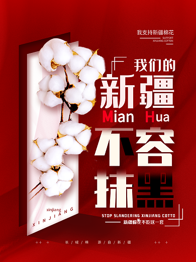 支持新疆棉花简约海报