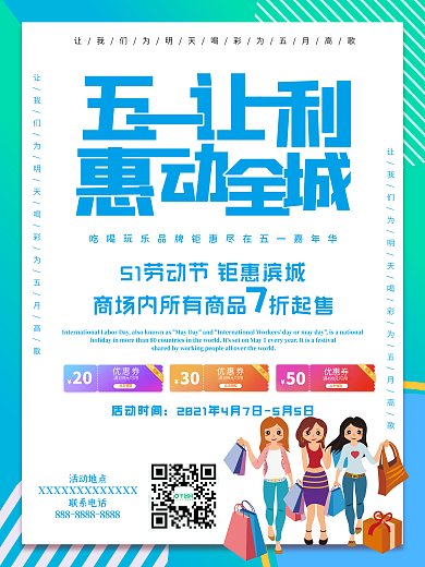 五一让利海报宣传促销放价打折优惠特惠