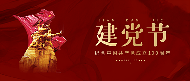 建党一百周年新媒体公众号封面