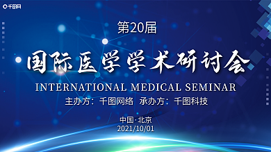 炫酷医院医疗医学学术研讨会展板