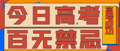 简约今日高考成功