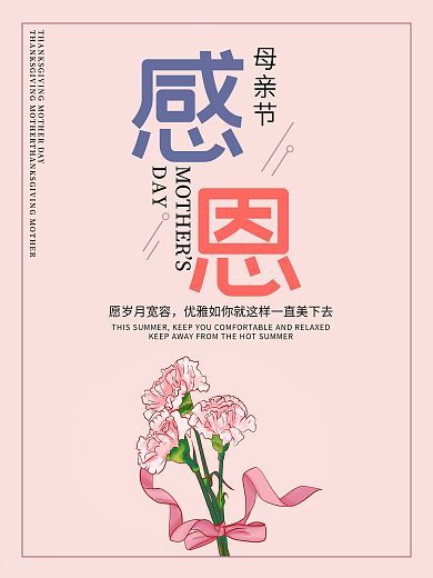 清新简约母亲节感恩表白海报