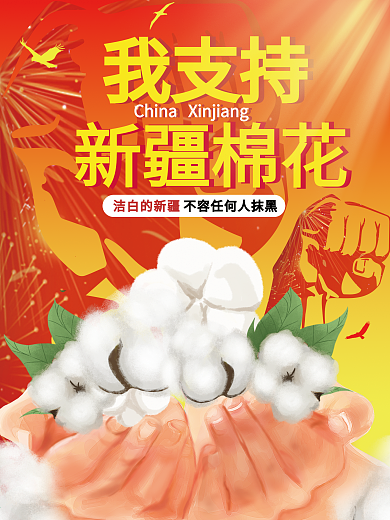 我支持新疆棉花背景广告海报