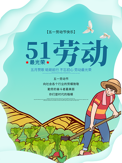 五一劳动节祝福海报