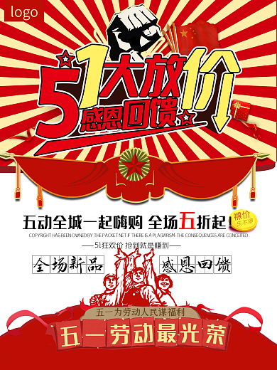 51大放价劳动节红色喜庆复古节日促销海报