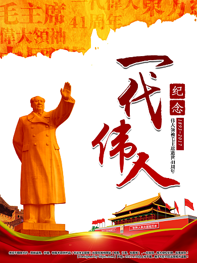 一代伟人纪念毛主席逝世41周年主题海报