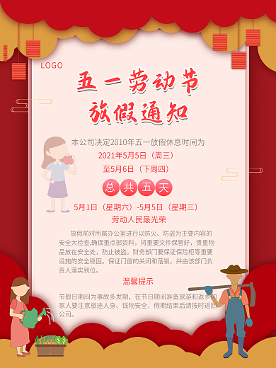 五一放假通知简约卡通红色背景海报