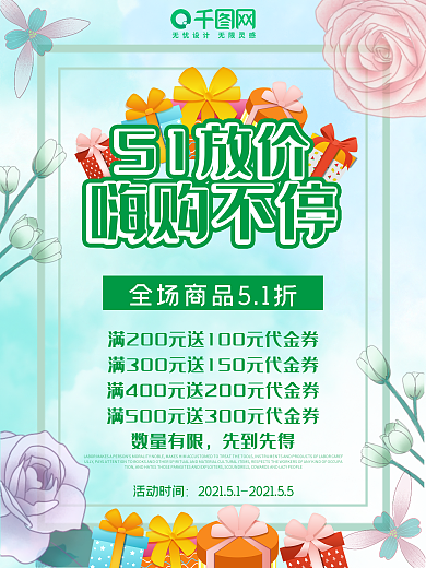 51放价嗨购不停唯美小清新劳动节宣传海报