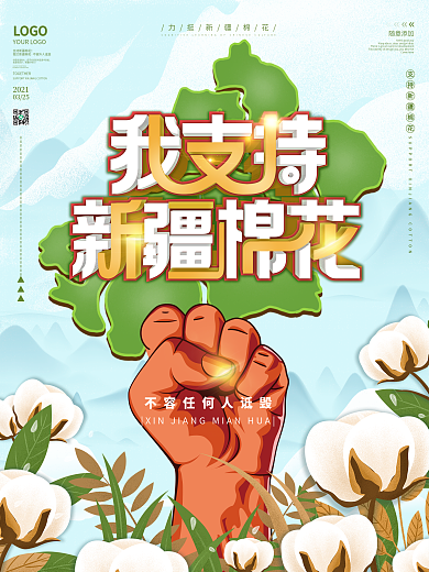 2021我支持新疆棉花公益宣传海报
