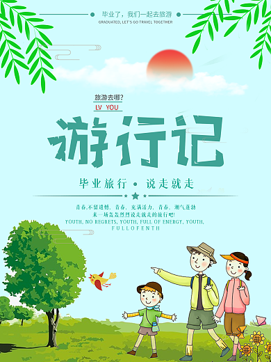 五一旅行海报插画风格